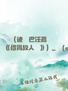 馭鮫記（迪麗熱巴任嘉倫《恰似故人歸 》）